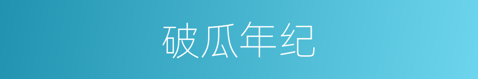破瓜年纪的意思