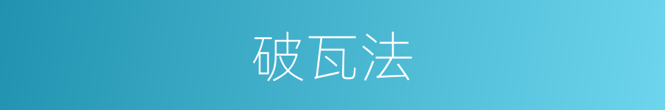 破瓦法的意思