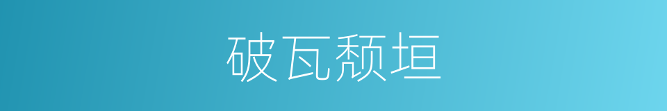 破瓦颓垣的意思