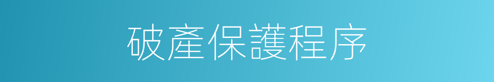 破產保護程序的同義詞