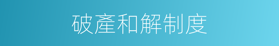 破產和解制度的同義詞