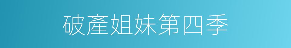 破產姐妹第四季的同義詞
