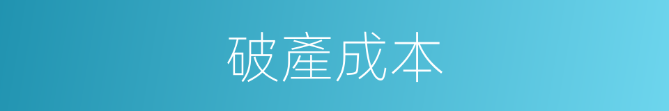 破產成本的同義詞