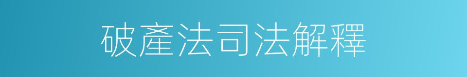 破產法司法解釋的同義詞