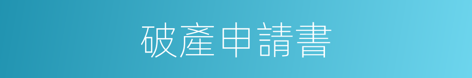 破產申請書的同義詞