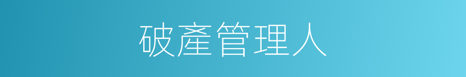 破產管理人的同義詞