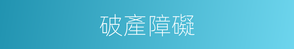 破產障礙的同義詞