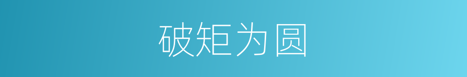 破矩为圆的意思