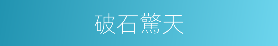破石驚天的同義詞