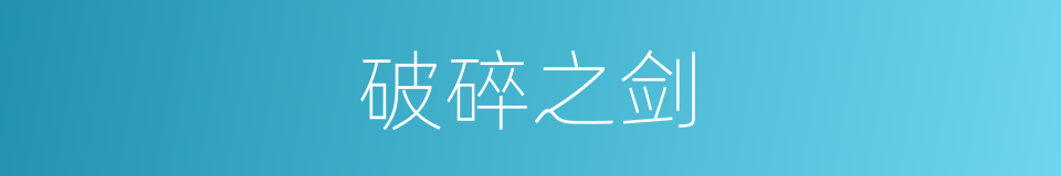 破碎之剑的同义词