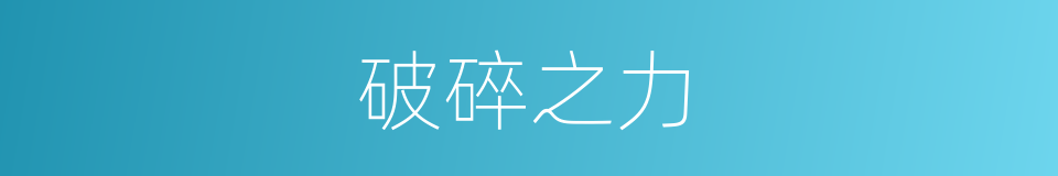 破碎之力的同义词
