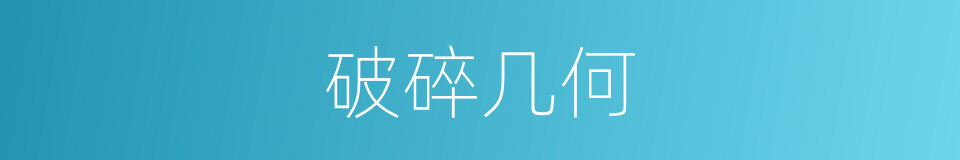 破碎几何的同义词