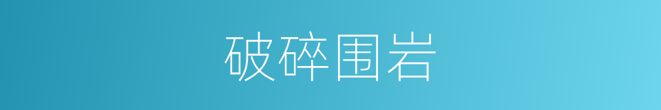 破碎围岩的同义词
