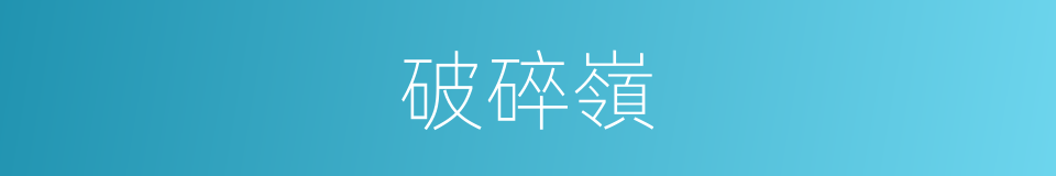 破碎嶺的同義詞