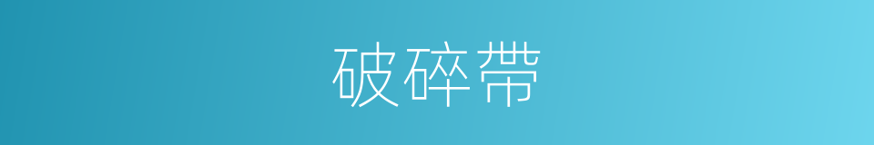 破碎帶的同義詞