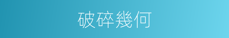 破碎幾何的同義詞