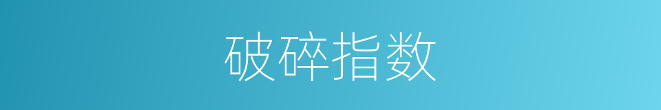 破碎指数的同义词