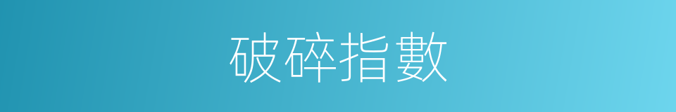 破碎指數的同義詞
