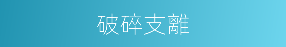 破碎支離的意思