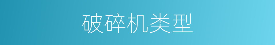 破碎机类型的同义词