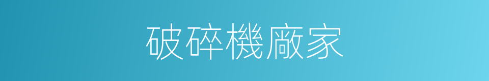 破碎機廠家的同義詞