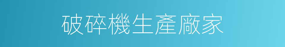 破碎機生產廠家的同義詞