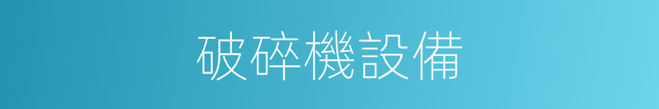 破碎機設備的同義詞