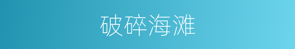 破碎海滩的意思