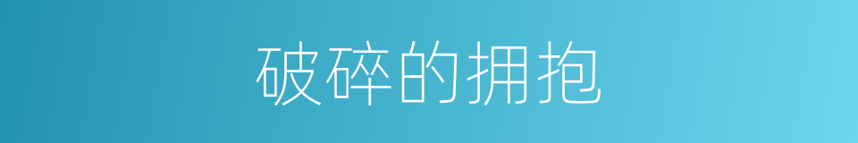破碎的拥抱的同义词