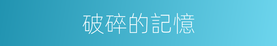 破碎的記憶的同義詞