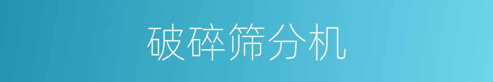 破碎筛分机的同义词