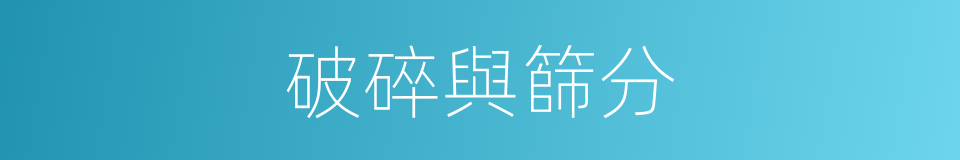 破碎與篩分的同義詞