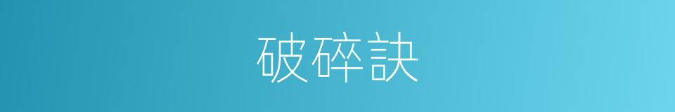 破碎訣的同義詞