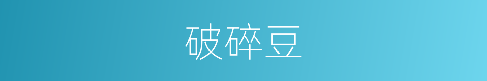 破碎豆的同义词