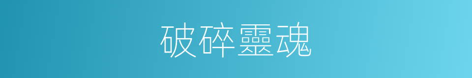 破碎靈魂的同義詞