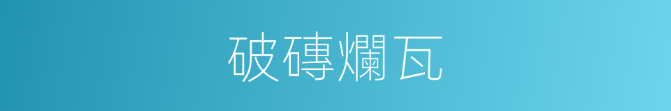 破磚爛瓦的意思