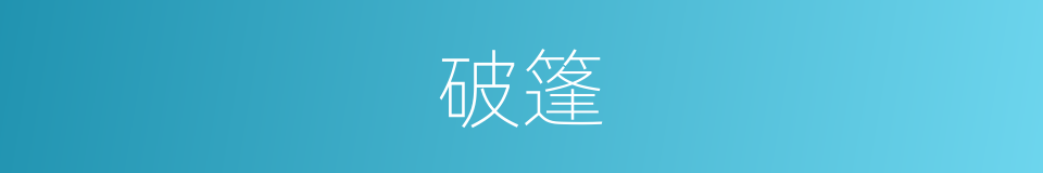 破篷的意思