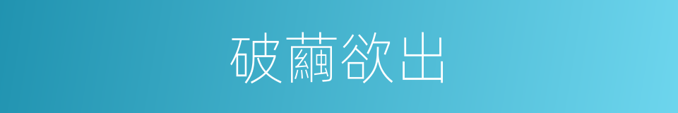 破繭欲出的同義詞