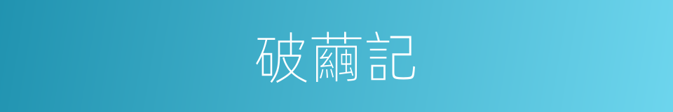 破繭記的同義詞