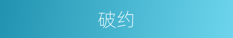 破约的意思