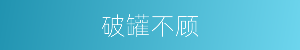 破罐不顾的意思