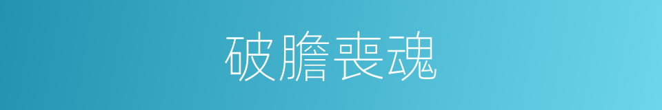 破膽喪魂的同義詞