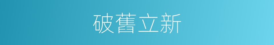 破舊立新的意思