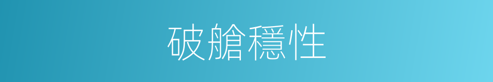 破艙穩性的同義詞