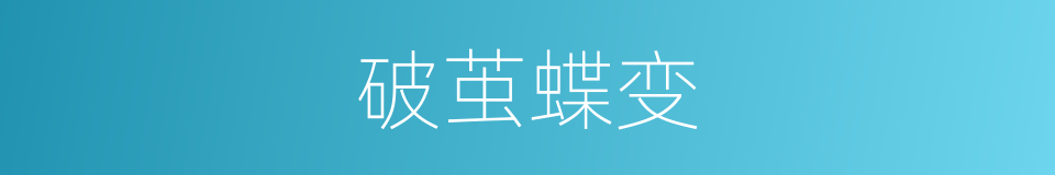 破茧蝶变的同义词
