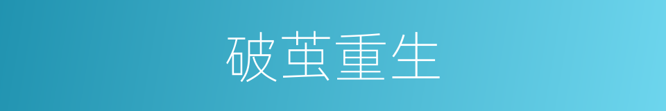 破茧重生的意思