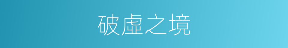 破虛之境的同義詞