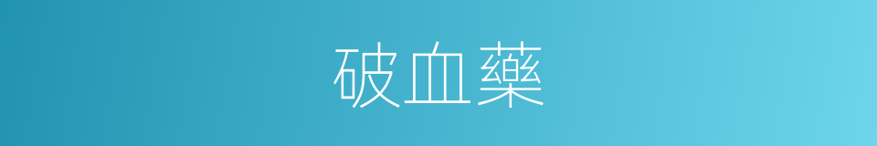 破血藥的同義詞