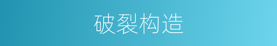 破裂构造的同义词