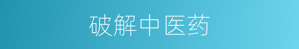 破解中医药的同义词
